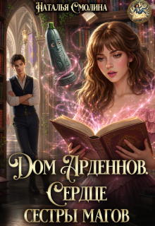 Сердце сестры магов — Наталья Смолина