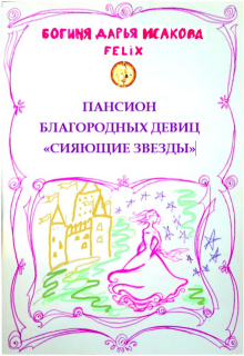 Пансион благородных девиц «Сияющие звезды» — Богиня Дарья Исакова Felix