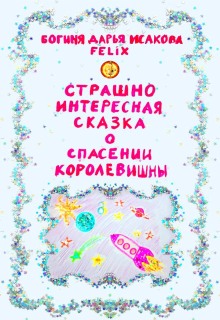 Страшно интересная сказка о спасении Королевишны — Богиня Дарья Исакова Felix