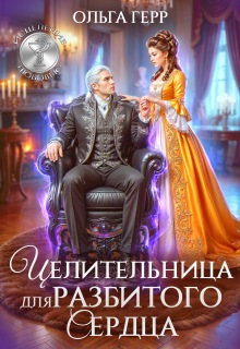 Целительница для разбитого сердца — Ольга Герр
