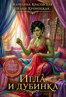Игла и дубинка — Марианна Красовская