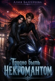 Трудно быть некромантом — Алия Балгереева