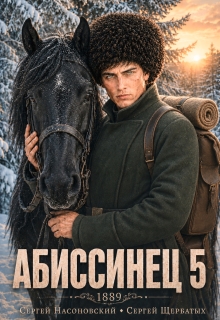 Абиссинец 1889. Том 5 — Cергей Насоновский