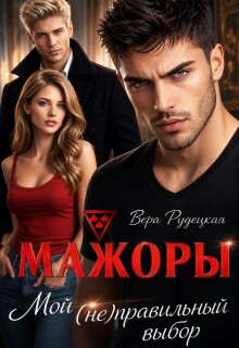 Мажоры. Мой (не)правильный выбор — Вера Рудецкая