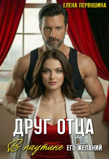 Друг отца. В паутине его желаний — Елена Первушина