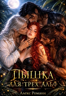 Пышка для трех Альф — Алекс Романи