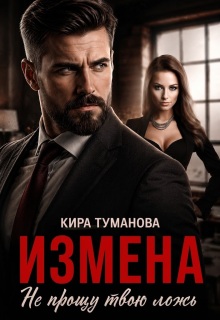 Измена. Не прощу твою ложь — Кира Туманова