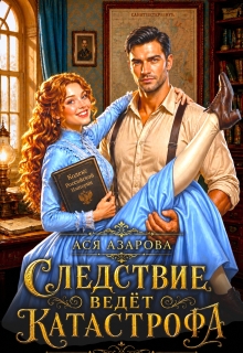 Следствие ведёт Катастрофа — Ася Азарова