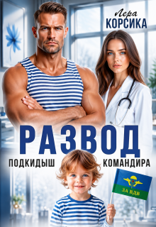 Подкидыш командира — Лера Корсика