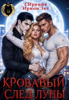 Кровавый след луны — СИрения