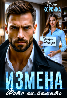 Измена. Фото на память — Лера Корсика