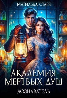 Академия мертвых душ. Дознаватель — Матильда Старр