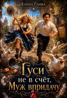 Гуси не в счёт, муж в придачу — Елена Глива