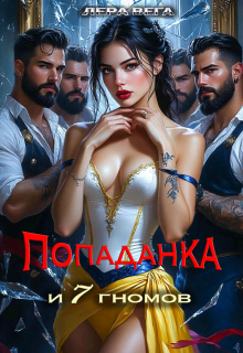 Попаданка и семь гномов — Лера Вега