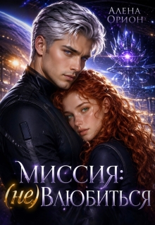 Миссия: (не) влюбиться — Алёна Орион