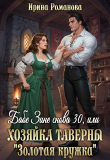 Бабе Зине снова 30, или Хозяйка таверны « Золотая кружка» — Ирина Романова