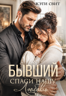 Бывший. Спаси нашу Любовь — Кэти Свит