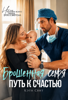 Брошенная семья. Путь к счастью — Кэти Свит