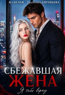 Сбежавшая жена. Я тебя верну — Яся Белая