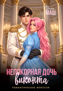 Непокорная дочь виконта — Диана Маш