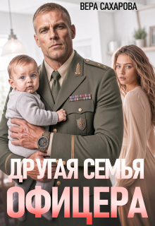 Другая семья офицера — Вера Сахарова