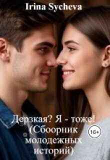 Дерзкая? Я — тоже! — Ирина Сычева