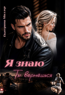 Я знаю, ты вернёшься — Екатерина Миллер