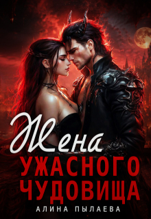 Жена ужасного чудовища — Алина Пылаева