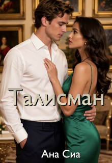 Талисман — Ана Сиа