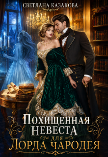 Похищенная невеста для лорда чародея — Светлана Казакова