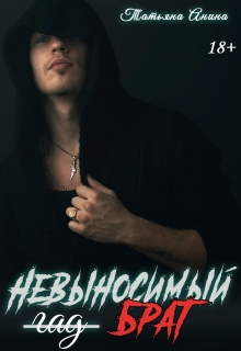 Невыносимый брат — Татьяна Анина