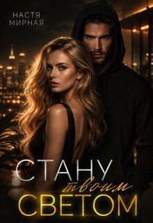 Стану твоим светом — Настя Мирная