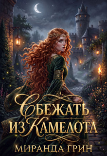 Сбежать из Камелота — Миранда Грин