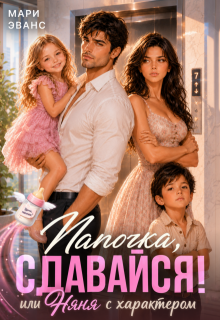 Папочка, сдавайся! или Няня с характером — Мари Эванс