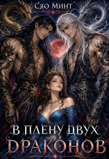 Дао Ночи: В плену двух Драконов — Сяо Минт (Xiao Mint)