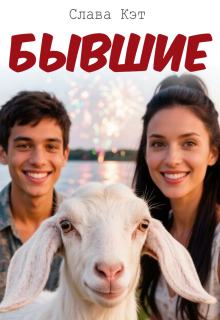 Бывшие — Слава Кэт