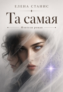Та самая — Елена Станис