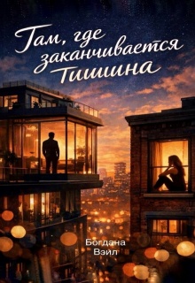 Там, где заканчивается тишина — Богдана Вэил