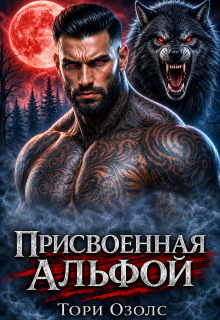 Присвоенная Альфой — Тори Озолс