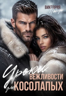 Уроки вежливости для косолапых — Виктория Победа