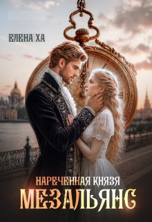 Нареченная князя. Мезальянс — Елена Ха