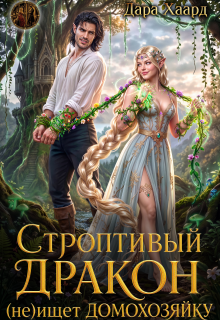 Строптивый дракон (не) ищет домохозяйку — Дара Хаард