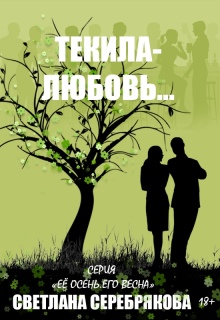 Текила-любовь — Светлана Серебрякова
