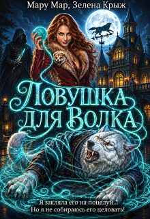Ловушка для Волка — Мару Мар