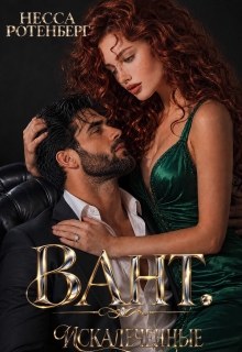 Baht × Искалеченные — Несса Ротенберг