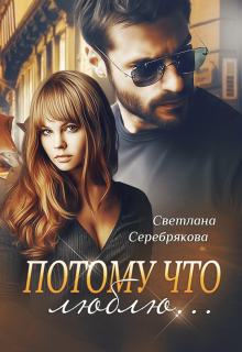Потому что люблю… — Светлана Серебрякова