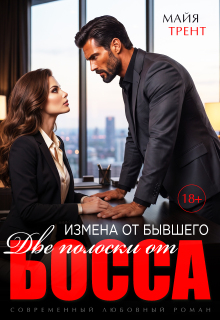 Измена от бывшего. Две полоски от босса — Майя Трент