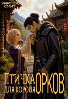 Птичка для короля орков — Харпер Смит