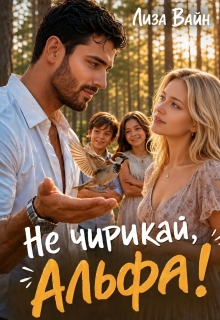 Не чирикай, альфа! — Лиза Вайн