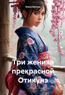 Три жениха прекрасной Отикунэ — Елена Матеуш